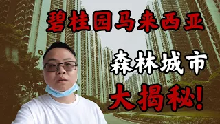 亲身探查碧桂园马来西亚森林城市, 被保安打断拍摄, 居民区清一色全是这种商店! 整个小区竟没有一家餐馆! 森林城市究竟还隐藏了多少秘密？#马来西亚旅游 #马来西亚美食