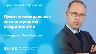 Прямые пероральные антикоагулянты в кардиологии