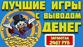 ЛУЧШИЕ ИГРЫ С ВЫВОДОМ ДЕНЕГ