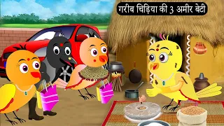 गरीब चिड़िया की 3 अमीर बेटी | Tuni Chidiya Ka Ghar | Minu | Rano Chidiya wala cartoon |