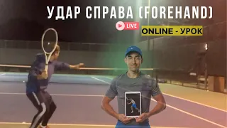 Исправление зажатой руки при forehand (удар справа). Online-тренировка