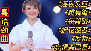 粤语劲曲《连锁反应》《跳舞街》《每段路》《护花使者》《反叛》