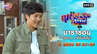 "สุภาพบุรุษสุดซอย"EP 37-39 ดูกันแบบยาวๆ | oneมาราธอน | one31