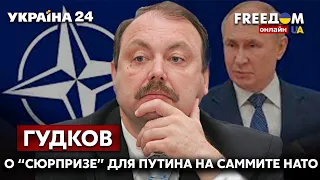 ⚡⚡ГУДКОВ о сюрпризе для путина на саммите НАТО: россию объявят угрозой Альянсу - Украина 24