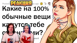 Эти ОБЫЧНЫЕ вещи кажутся ОЧЕНЬ СТРАННЫМИ 😯 | РЕАКЦИЯ НА @upvotemedia |