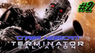 Прохождение Terminator Salvation #2 ➤ Слава небесам [Без комментариев]