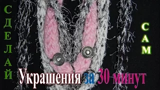 СДЕЛАЙ САМ УКРАШЕНИЯ за 30 минут БЕСПЛАТНО.Handmade.DIY .