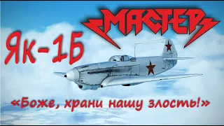 Воздушный бой Як-1БМАСТЕРБоже, храни нашу злость!