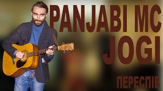 Panjabi MC - Jogi (переспів)