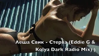 Леша Свик - Стерва (Eddie G & Kolya Dark Radio Mix)
