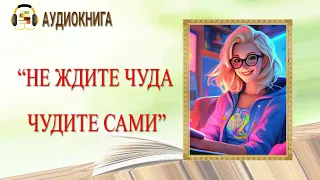 🎧ЛЮБОВНЫЙ РОМАН | НЕ ЖДИТЕ ЧУДА ЧУДИТЕ САМИ |  АУДИОКНИГА