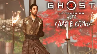 Легенда Ярикавы и Удар в Спину - Ghost of Tsushima  #17