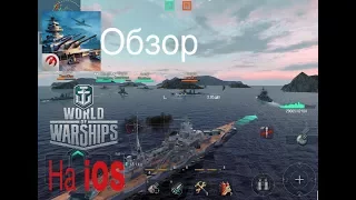 Обзор на iOS World of Warships Blitz.