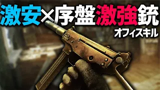 【EFT】Lv.15から超低反動＆高性能！弾調整でシーズン序盤の爆コスパとなったSMGを紹介！【オフィスキルタスク】