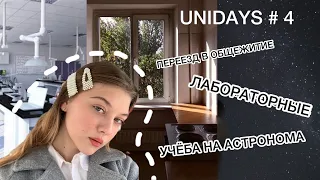 UNIDAYS # 4. Переезд,много учебы и обман…