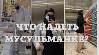 HIJAB LOOKBOOK | Что НАДЕТЬ ПОКРЫТЫМ на осень/весну 🧣🧥