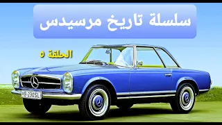 تاريخ سيارات مرسيدس بنز - مرسيدس باغودا SL