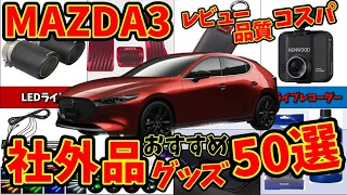 【MAZDA3】納車2年間で取付けた社外品＆グッズ全て紹介＆おすすめ10選！【マツダ3】