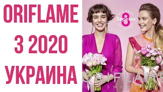 Каталог Орифлейм 3 2020 Украина