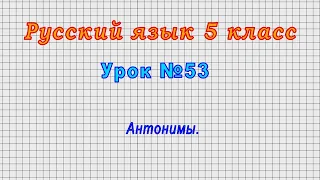 Русский язык 5 класс (Урок№53 - Антонимы.)