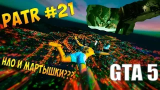 Прохождение Grand Theft Auto V GTA 5 — Часть 21 (НЛО и МАРТЫШКИ???) на PC