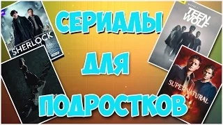 СЕРИАЛЫ ДЛЯ ПОДРОСТКОВ|TOP 11СЕРИАЛОВ.