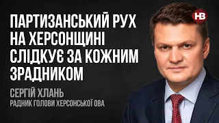 Партизанський рух на Херсонщині слідкує за кожним зрадником – Сергій Хлань