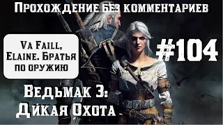 Ведьмак 3: Дикая Охота #104 ► Va Faill Elaine ► Братья по оружию ► [#witcher3]