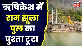 Rishikesh News : राम झूला पुल का पुश्ता टूटा, Ganga के तेज बहाव से टूटा पुश्ता | Uttarakhand News