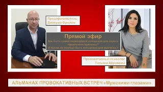 🗣️ АЛЬМАНАХ 🗣️ провокативных встреч «МУЖСКИМИ ГЛАЗАМИ» с психологом Татьяной Абрамовой