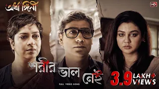 Shorir Bhalo Nei (শরীর ভাল নেই)|Ardhangini|Jaya, Churni|Anupam Roy|Kaushik Ganguly|Surinder Films