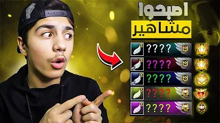 زرت حسابات اللي فازو معي قبل 5 سنين 🔥 شوفوا كيف صاروا 😱 فري فاير