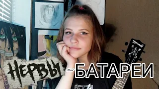 Нервы-Батареи (ukulele cover/кавер на укулеле)