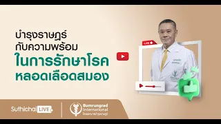 Suthichai Live ตอน : บำรุงราษฎร์กับความพร้อมในการรักษาโรคหลอดเลือดสมอง