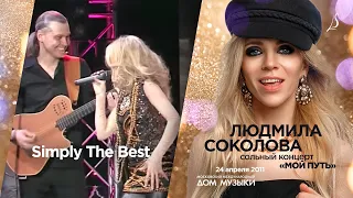 Людмила Соколова — Simply The Best (LIVE, 2011)