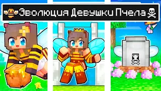 Майнкрафт но ЖИЗНЬ Девушка Пчела в Майнкрафте Троллинг Ловушка Minecraft