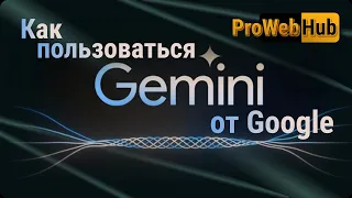 Как пользоваться нейросетью Gemini PRO от Google.