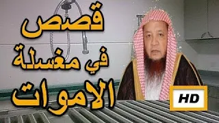 من عجب العجب // قصة الشاب الميت // مع أشهر مغسل الاموات