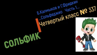 Сольфеджио Б Калмыков, Г Фридкин 4 класс № 337