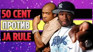 Полная История Бифа Между 50 Cent и Ja Rule