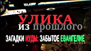 Улика из прошлого: Загадки Иуды забытое Евангелие 18.11.2020