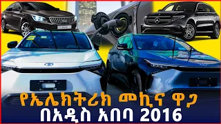 የኤሌክትሪክ መኪና ዋጋ በአዲስ አበባ | price of Electric cars in Ethiopia | SILE BUSINESS| Addis Ababa| #cars