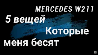 5 вещей которые меня бесят в MERCEDES W211