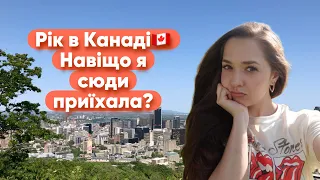 Один рік в Канаді: відверте враження. Чи варто їхати? #життявканаді #канада #cuaet #українцівканаді