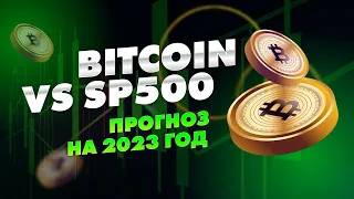 Обвал в Биткоин | Sp500 во второй половине года. Прогноз на 2023 год