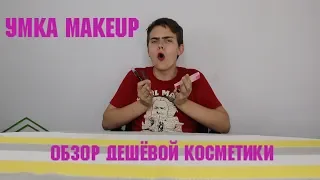 Тонна макияжа - три рубля и Ваша! / Обзор дешёвой косметики