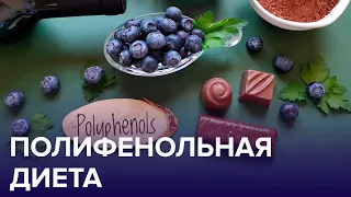 ПОЛИФЕНОЛЫ – что это такое? | Доктор 24