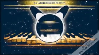 DJ Lamb(MegaloDon-X Type)- Реквием по мечте Remix FL Studio 12