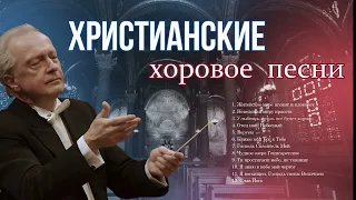 Новые христианские хоровое песни | Хоровое прославление и поклонение 2023