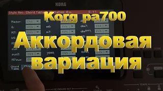 Korg pa700: Аккордовая вариация (Chord variation)